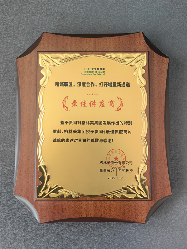 乐恒荣获格林美最佳供应商
