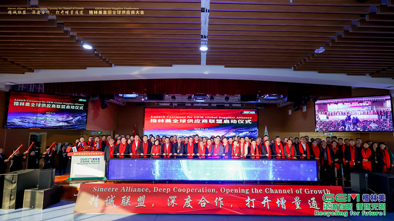 格林美全球供应商大会